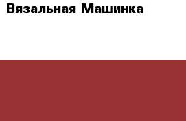 Вязальная Машинка Toyota KS-858 › Цена ­ 15 000 - Ростовская обл., Ростов-на-Дону г. Домашняя утварь и предметы быта » Другое   . Ростовская обл.,Ростов-на-Дону г.